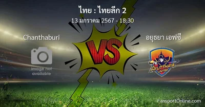 วิเคราะห์บอล ไทยลีก 2 ระหว่าง Chanthaburi พบ อยุธยา เอฟซี (13 มกราคม 2567)
