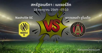 วิเคราะห์บอล เมเจอร์ลีก ระหว่าง Nashville SC พบ แอตแลนต้า ยูไนเต็ด (18 กรกฎาคม 2569)