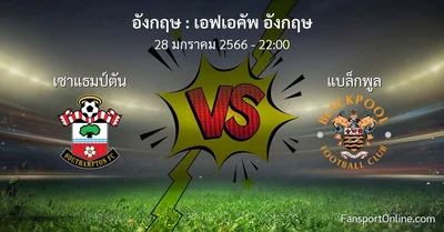 วิเคราะห์บอล เอฟเอคัพ อังกฤษ ระหว่าง เซาแธมป์ตัน พบ แบล็กพูล (28 มกราคม 2566)