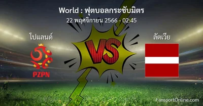 วิเคราะห์บอล ฟุตบอลกระชับมิตร ระหว่าง โปแลนด์ พบ ลัตเวีย (22 พฤศจิกายน 2566)