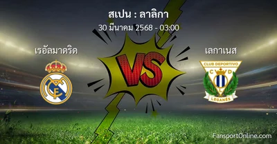 วิเคราะห์บอล ลาลิกา ระหว่าง เรอัลมาดริด พบ เลกาเนส (30 มีนาคม 2568)