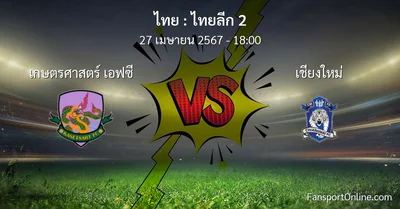 วิเคราะห์บอล ไทยลีก 2 ระหว่าง เกษตรศาสตร์ เอฟซี พบ เชียงใหม่ (27 เมษายน 2567)
