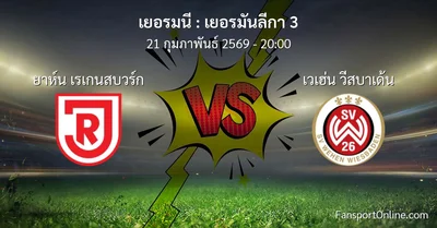 วิเคราะห์บอล เยอรมันลีกา 3 ระหว่าง ยาห์น เรเกนสบวร์ก พบ เวเฮ่น วีสบาเด้น (21 กุมภาพันธ์ 2569)