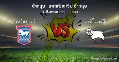 วิเคราะห์บอล แชมเปียนชิป อังกฤษ ระหว่าง อิปสวิช ทาวน์ พบ ดาร์บี้ เคาน์ตี้ (30 สิงหาคม 2568)