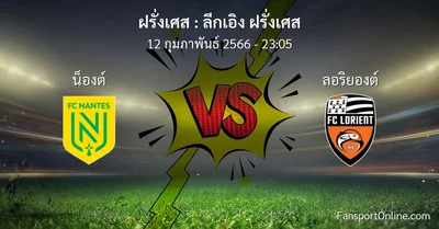 วิเคราะห์บอล ลีกเอิง ฝรั่งเศส ระหว่าง น็องต์ พบ ลอริยองต์ (12 กุมภาพันธ์ 2566)