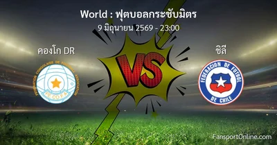 วิเคราะห์บอล ฟุตบอลกระชับมิตร ระหว่าง คองโก DR พบ ชิลี (9 มิถุนายน 2569)