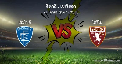 วิเคราะห์บอล เซเรียอา ระหว่าง เอ็มโปลี พบ โตริโน่ (7 เมษายน 2567)