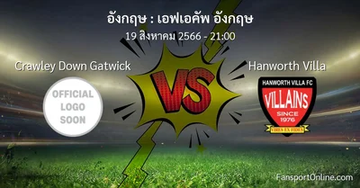 วิเคราะห์บอล เอฟเอคัพ อังกฤษ ระหว่าง Crawley Down Gatwick พบ Hanworth Villa (19 สิงหาคม 2566)