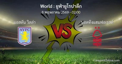วิเคราะห์บอล ยูฟ่ายูโรปาลีก ระหว่าง แอสตัน วิลล่า พบ นอตทิงแฮมฟอเรสต์ (8 พฤษภาคม 2569)