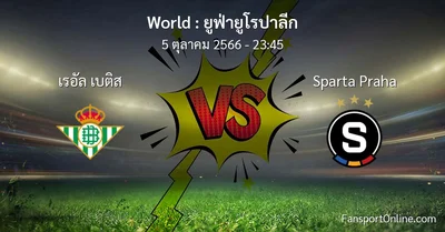 วิเคราะห์บอล ยูฟ่ายูโรปาลีก ระหว่าง เรอัล เบติส พบ Sparta Praha (5 ตุลาคม 2566)