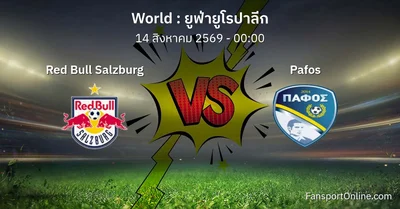 วิเคราะห์บอล ยูฟ่ายูโรปาลีก ระหว่าง Red Bull Salzburg พบ Pafos (14 สิงหาคม 2569)