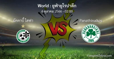 วิเคราะห์บอล ยูฟ่ายูโรปาลีก ระหว่าง มัคคาบี้ ไฮฟา พบ Panathinaikos (6 ตุลาคม 2566)