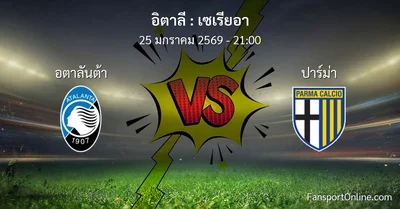 วิเคราะห์บอล เซเรียอา ระหว่าง อตาลันต้า พบ ปาร์ม่า (25 มกราคม 2569)
