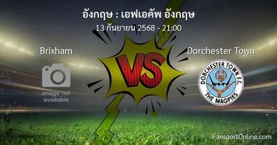 วิเคราะห์บอล เอฟเอคัพ อังกฤษ ระหว่าง Brixham พบ Dorchester Town (13 กันยายน 2568)