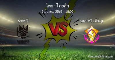 วิเคราะห์บอล ไทยลีก ระหว่าง ราชบุรี พบ หนองบัว พิชญ (9 มีนาคม 2568)