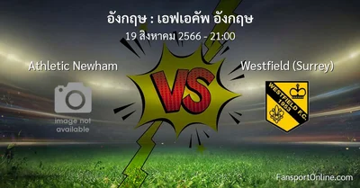 วิเคราะห์บอล เอฟเอคัพ อังกฤษ ระหว่าง Athletic Newham พบ Westfield (Surrey) (19 สิงหาคม 2566)