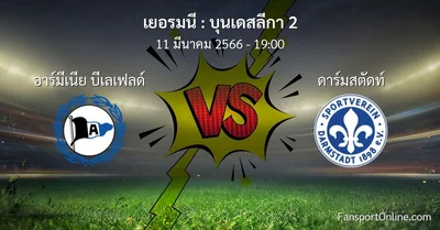 วิเคราะห์บอล บุนเดสลีกา 2 ระหว่าง อาร์มีเนีย บีเลเฟลด์ พบ ดาร์มสตัดท์ (11 มีนาคม 2566)