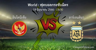 วิเคราะห์บอล ฟุตบอลกระชับมิตร ระหว่าง อินโดนีเซีย พบ อาร์เจนตินา (19 มิถุนายน 2566)