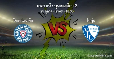 วิเคราะห์บอล บุนเดสลีกา 2 ระหว่าง โฮลชไตน์ คีล พบ โบคุ่ม (25 ตุลาคม 2568)