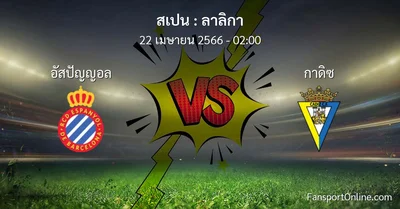 วิเคราะห์บอล ลาลิกา ระหว่าง อัสปัญญอล พบ กาดิซ (22 เมษายน 2566)