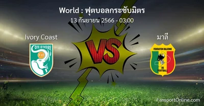 วิเคราะห์บอล ฟุตบอลกระชับมิตร ระหว่าง Ivory Coast พบ มาลี (13 กันยายน 2566)