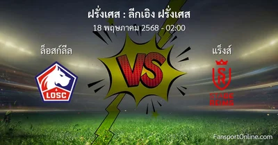 วิเคราะห์บอล ลีกเอิง ฝรั่งเศส ระหว่าง ล็อสก์ลีล พบ แร็งส์ (18 พฤษภาคม 2568)