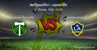 วิเคราะห์บอล เมเจอร์ลีก ระหว่าง พอร์ทแลนด์ ทิมเบอร์ส พบ แอลเอ แกแลกซี (17 มีนาคม 2568)