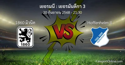 วิเคราะห์บอล เยอรมันลีกา 3 ระหว่าง 1860 มิวนิค พบ Hoffenheim II (20 กันยายน 2568)