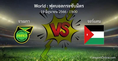 วิเคราะห์บอล ฟุตบอลกระชับมิตร ระหว่าง จาเมกา พบ จอร์แดน (19 มิถุนายน 2566)