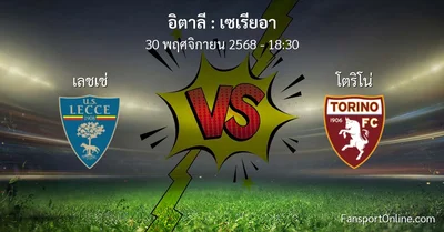 วิเคราะห์บอล เซเรียอา ระหว่าง เลชเช่ พบ โตริโน่ (30 พฤศจิกายน 2568)