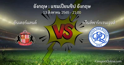 วิเคราะห์บอล แชมเปียนชิป อังกฤษ ระหว่าง ซันเดอร์แลนด์ พบ ควีนส์พาร์กเรนเจอส์