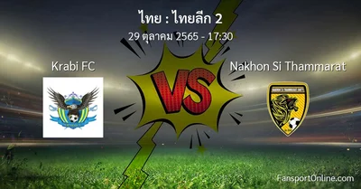 วิเคราะห์บอล ไทยลีก 2 ระหว่าง Krabi FC พบ Nakhon Si Thammarat (29 ตุลาคม 2565)