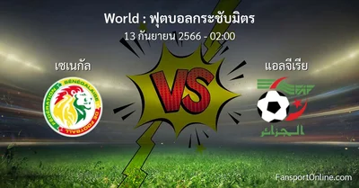 วิเคราะห์บอล ฟุตบอลกระชับมิตร ระหว่าง เซเนกัล พบ แอลจีเรีย (13 กันยายน 2566)
