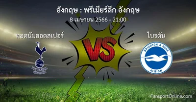 วิเคราะห์บอล พรีเมียร์ลีก อังกฤษ ระหว่าง ทอตนัมฮอตสเปอร์ พบ ไบรตัน (8 เมษายน 2566)