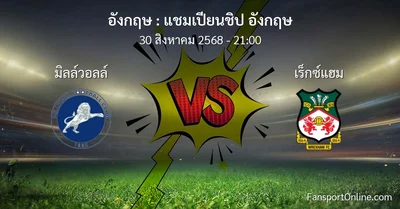 วิเคราะห์บอล แชมเปียนชิป อังกฤษ ระหว่าง มิลล์วอลล์ พบ เร็กซ์แฮม (30 สิงหาคม 2568)
