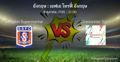 วิเคราะห์บอล เอฟเอ โทรฟี่ อังกฤษ ระหว่าง Swindon Supermarine พบ Cirencester Town (8 ตุลาคม 2565)