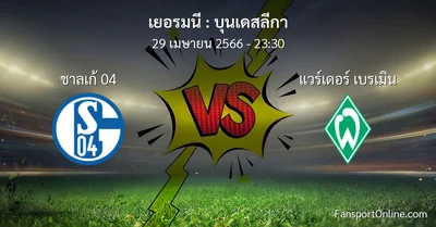 วิเคราะห์บอล บุนเดสลีกา ระหว่าง ชาลเก้ 04 พบ แวร์เดอร์ เบรเมิน (29 เมษายน 2566)