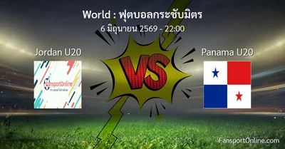 วิเคราะห์บอล ฟุตบอลกระชับมิตร ระหว่าง Jordan U20 พบ Panama U20 (6 มิถุนายน 2569)