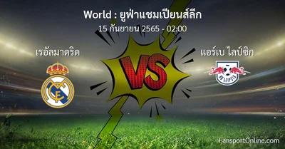 วิเคราะห์บอล ยูฟ่าแชมเปียนส์ลีก ระหว่าง เรอัลมาดริด พบ แอร์เบ ไลป์ซิก