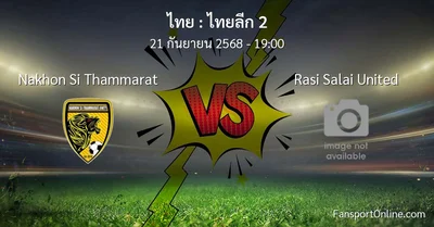 วิเคราะห์บอล ไทยลีก 2 ระหว่าง Nakhon Si Thammarat พบ Rasi Salai United (21 กันยายน 2568)