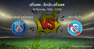 วิเคราะห์บอล ลีกเอิง ฝรั่งเศส ระหว่าง ปารีส แซงต์ แชร์กแมง พบ สตารส์บูร์ก (29 ธันวาคม 2565)