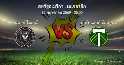 วิเคราะห์บอล เมเจอร์ลีก ระหว่าง อินเตอร์ ไมอามี พบ พอร์ทแลนด์ ทิมเบอร์ส (18 พฤษภาคม 2569)