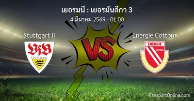 วิเคราะห์บอล เยอรมันลีกา 3 ระหว่าง Stuttgart II พบ Energie Cottbus (4 มีนาคม 2569)
