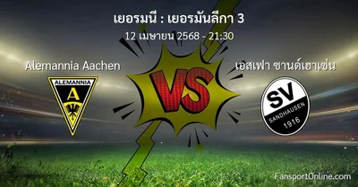 วิเคราะห์บอล เยอรมันลีกา 3 ระหว่าง Alemannia Aachen พบ เอสเฟา ซานด์เฮาเซ่น (12 เมษายน 2568)