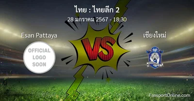 วิเคราะห์บอล ไทยลีก 2 ระหว่าง Esan Pattaya พบ เชียงใหม่ (28 มกราคม 2567)