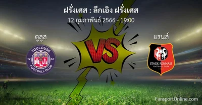 วิเคราะห์บอล ลีกเอิง ฝรั่งเศส ระหว่าง ตูลูส พบ แรนส์ (12 กุมภาพันธ์ 2566)