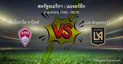 วิเคราะห์บอล เมเจอร์ลีก ระหว่าง โคโลราโด ราปิดส์ พบ Los Angeles FC (2 เมษายน 2566)