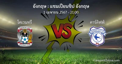 วิเคราะห์บอล แชมเปียนชิป อังกฤษ ระหว่าง โคเวนทรี พบ คาร์ดิฟฟ์ (1 เมษายน 2567)