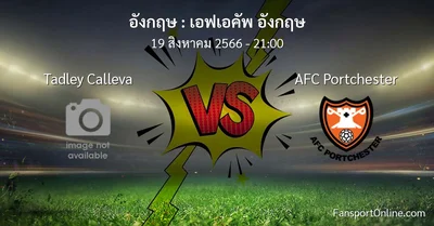 วิเคราะห์บอล เอฟเอคัพ อังกฤษ ระหว่าง Tadley Calleva พบ AFC Portchester (19 สิงหาคม 2566)
