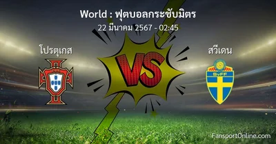 วิเคราะห์บอล ฟุตบอลกระชับมิตร ระหว่าง โปรตุเกส พบ สวีเดน (22 มีนาคม 2567)